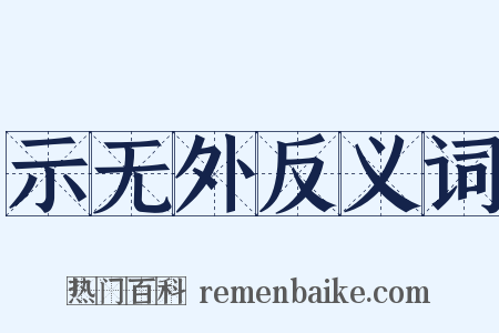 示无外反义词是什么意思的图片